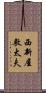 西新屋敷太夫 Scroll