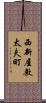 西新屋敷太夫町 Scroll