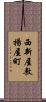 西新屋敷揚屋町 Scroll