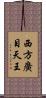西方廣目天王 Scroll