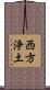 西方浄土 Scroll