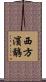 西方濱鷸 Scroll