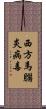 西方馬腦炎病毒 Scroll