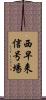 西早来信号場 Scroll