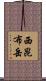 西昆布岳 Scroll
