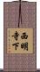 西明寺下 Scroll