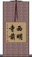 西明寺前 Scroll