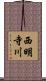 西明寺川 Scroll