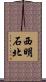 西明石北 Scroll