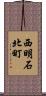 西明石北町 Scroll