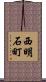 西明石町 Scroll