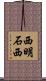西明石西 Scroll