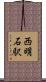 西明石駅 Scroll
