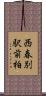 西春別駅前柏 Scroll