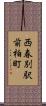 西春別駅前柏町 Scroll