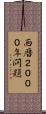 西暦２０００年問題 Scroll