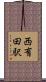 西有田駅 Scroll