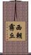 西朝霧丘 Scroll