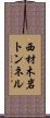西材木岩トンネル Scroll