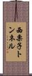 西栗子トンネル Scroll