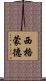 西格蒙德 Scroll