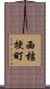 西桔梗町 Scroll