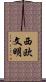 西欧文明 Scroll