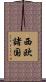 西欧諸国 Scroll