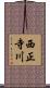 西正寺川 Scroll