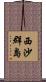 西沙群島 Scroll