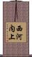 西河内上 Scroll