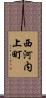 西河内上町 Scroll