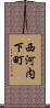 西河内下町 Scroll