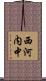 西河内中 Scroll
