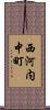 西河内中町 Scroll