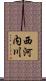 西河内川 Scroll
