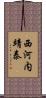 西河内靖泰 Scroll