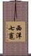 西洋七竈 Scroll