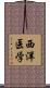 西洋医学 Scroll