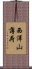 西洋山薄荷 Scroll
