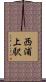 西浦上駅 Scroll