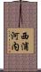 西浦河内 Scroll