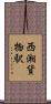 西湘貨物駅 Scroll