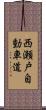 西瀬戸自動車道 Scroll