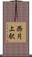 西片上駅 Scroll
