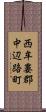 西牟婁郡中辺路町 Scroll