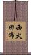 西犬田布 Scroll