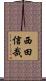 西田信哉 Scroll