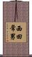西田常男 Scroll