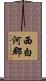 西白河郡 Scroll